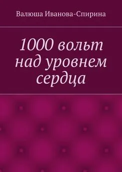 Валюша Иванова-Спирина - 1000 вольт над уровнем сердца