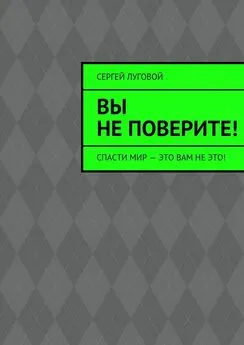 Сергей Луговой - Вы не поверите!