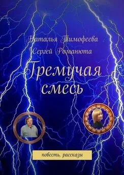 Наталья Тимофеева - Гремучая смесь