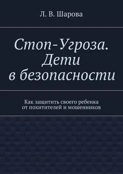 Лия Шарова - Стоп-Угроза. Дети в безопасности