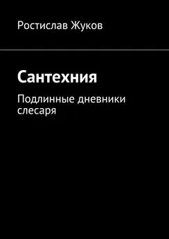 Ростислав Жуков - Сантехния