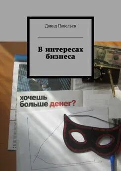 Давид Павельев - В интересах бизнеса