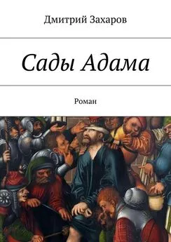 Дмитрий Захаров - Сады Адама