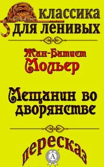 Л. А. Базь - Пересказ комедии Жана-Батиста Мольера «Мещанин во дворянстве»