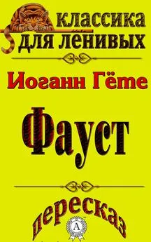 Л. А. Базь - Пересказ произведения Иоганна Гете «Фауст»