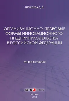 Дарья Шмелева - Организационно-правовые формы инновационного предпринимательства в Российской Федерации