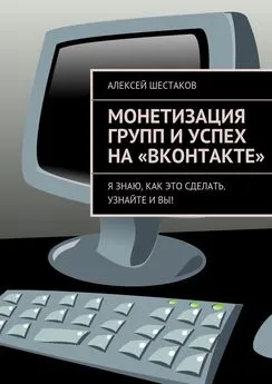 Алексей Шестаков - Монетизация групп и успех на «ВКонтакте»