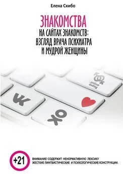 Скибо Елена - Знакомства на сайтах знакомств: взгляд врача-психиатра и мудрой женщины