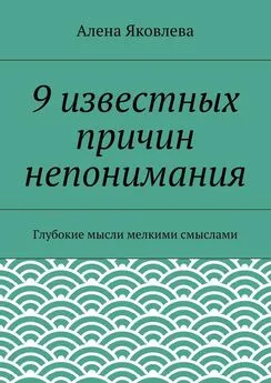 Алена Яковлева - 9 известных причин непонимания