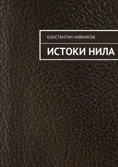 Константин Нивников - Истоки Нила