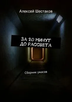 Алексей Шестаков - За 20 минут до рассвета