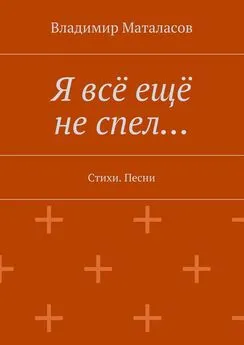 Владимир Маталасов - Я всё ещё не спел…