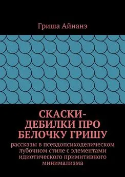 Гриша Айнане - СкаСки-дебилки про белочку Гришу