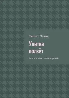 Феликс Чечик - Улитка ползёт