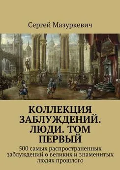 Сергей Мазуркевич - Коллекция заблуждений. Люди. Том первый