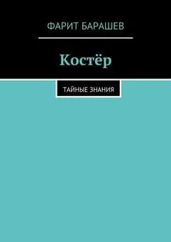 Фарит Барашев - Костёр