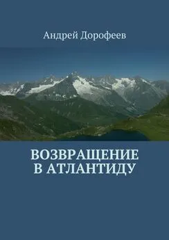 Андрей Дорофеев - Возвращение в Атлантиду