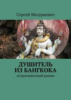 Сергей Мазуркевич - Душитель из Бангкока