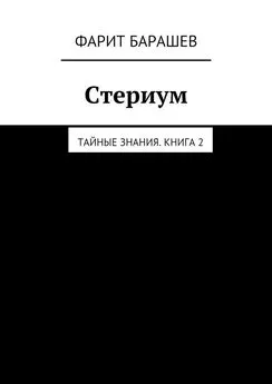 Фарит Барашев - Стериум