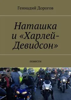 Геннадий Дорогов - Наташка и «Харлей-Девидсон»