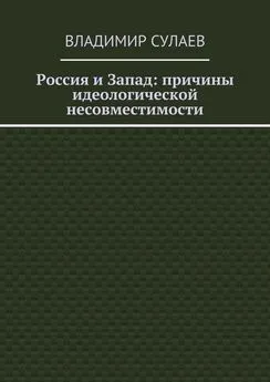 Владимир Сулаев - Россия и Запад: причины идеологической несовместимости