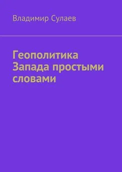 Владимир Сулаев - Геополитика Запада простыми словами