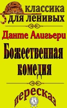 Л. А. Базь - Пересказ произведения Данте Алигьери «Божественная комедия»