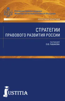 Олег Рыбаков - Стратегии правового развития России