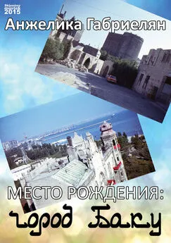 Анжелика Габриелян - Место рождения: город Баку (сборник)