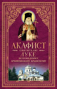 Протоирей Георгий Северин - Акафист святителю Луке, исповеднику, Архиепископу Крымскому