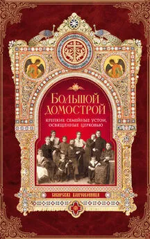 Игумен Митрофан (Гудков) - Большой Домострой, или Крепкие семейные устои, освященные Церковью