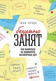 Тони Крэбб - БезУмно занят. Как выбраться из водоворота бесконечных дел