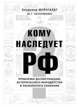 Владимир Чичерюкин-Мейнгард - Кому наследует РФ