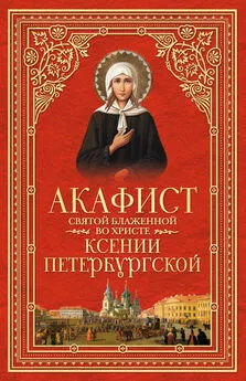 Сборник - Акафист святой блаженной во Христе Ксении Петербургской