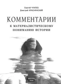 Дмитрий Краснянский - Комментарии к материалистическому пониманию истории