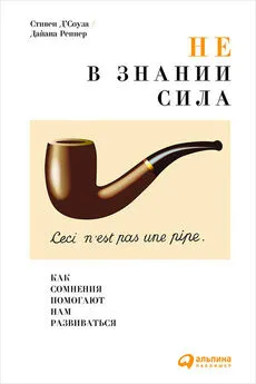 Дайана Реннер - Не в знании сила. Как сомнения помогают нам развиваться