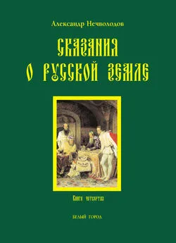 Александр Нечволодов - Сказания о Русской земле. Книга 4