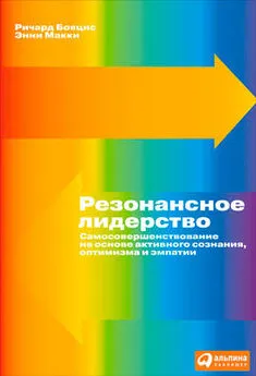 Энни Макки - Резонансное лидерство. Самосовершенствование и построение плодотворных взаимоотношений с людьми на основе активного сознания, оптимизма и эмпатии