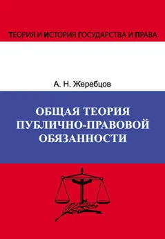 Алексей Жеребцов - Общая теория публично-правовой обязанности