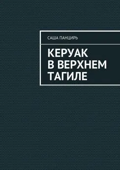 Саша Панцирь - Керуак в Верхнем Тагиле