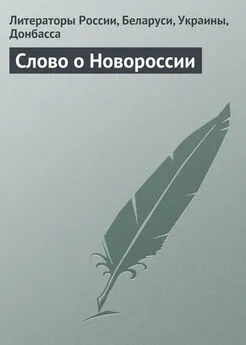 Литераторы России, Беларуси, Украины, Донбасса - Слово о Новороссии