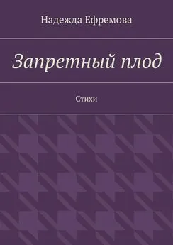 Надежда Ефремова - Запретный плод. Стихи