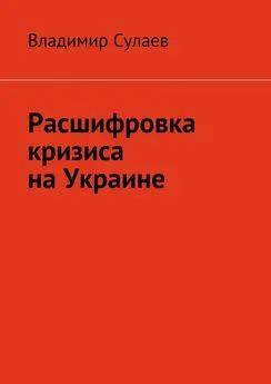 Владимир Сулаев - Расшифровка кризиса на Украине