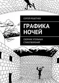 Сергей Решетнёв - Графика ночей