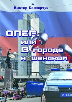 Виктор Бондарчук - ОПЕР, или В городе нашенском