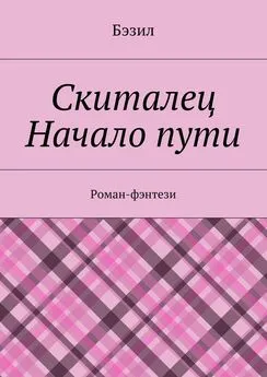 Бэзил - Скиталец. Начало пути