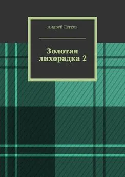 Андрей Легков - Золотая лихорадка 2