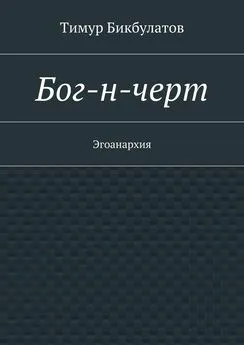 Тимур Бикбулатов - Бог-н-черт