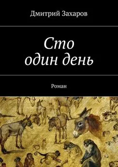 Дмитрий Захаров - Сто один день