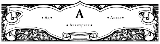 Ад Душа грешная отвергнутая Богом не только мучится своей совестью и своим - фото 1